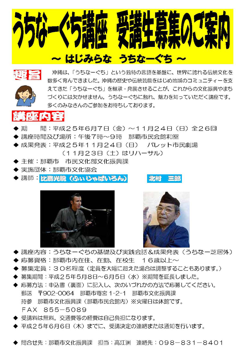 うちなーぐち講座 受講生募集のご案内 ~はじみらな うちなーぐち~