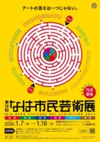 第18回 なは市民芸術展