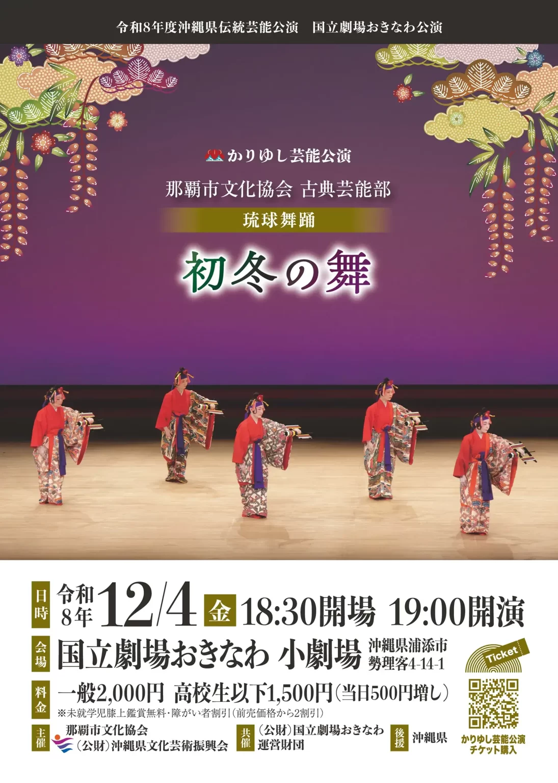 かりゆし公演　那覇市文化協会　古典芸能部会