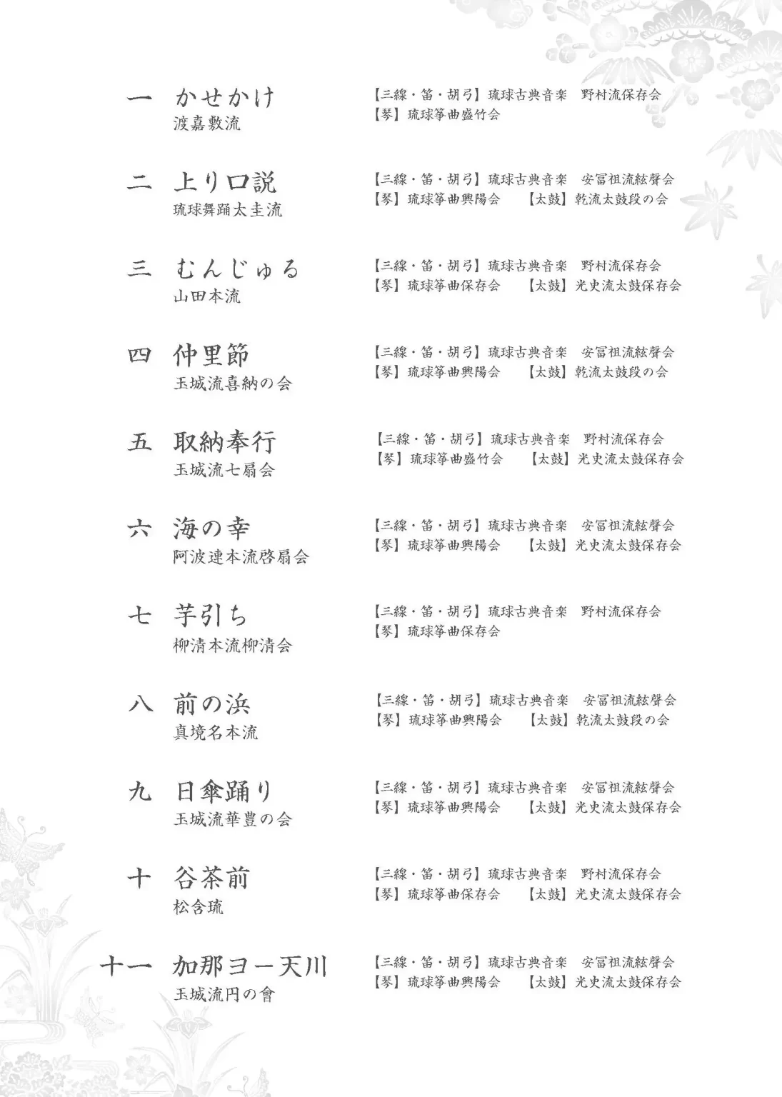 かりゆし公演　那覇市文化協会　古典芸能部会